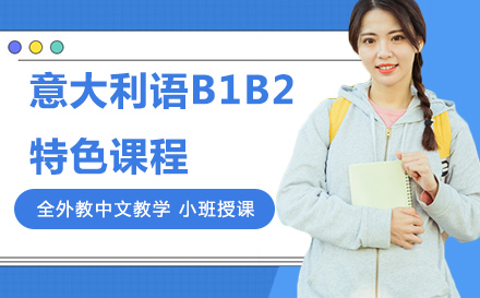 意大利语B1B2特色课程