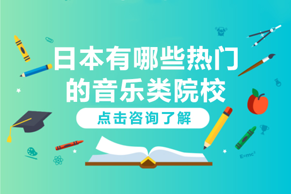 日本有哪些热门的音乐类院校