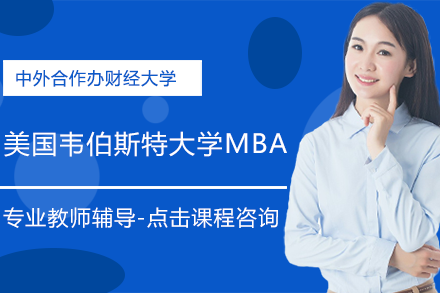 上海财经大学 | 美国韦伯斯特大学MBA