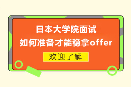 日本大学院面试如何准备才能稳拿offer