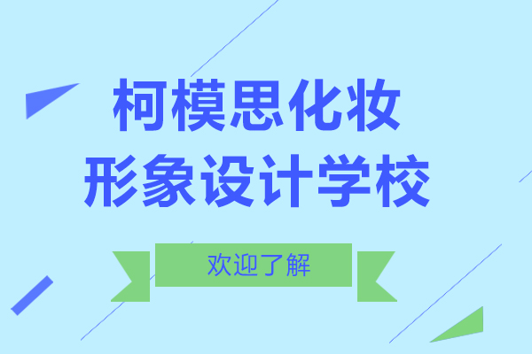 上?？履Ｋ蓟瘖y形象設(shè)計培訓(xùn)學(xué)校