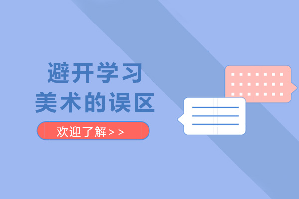 避开学习美术的误区
