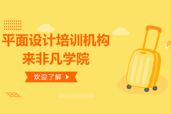 上海平面設計培訓機構哪個好