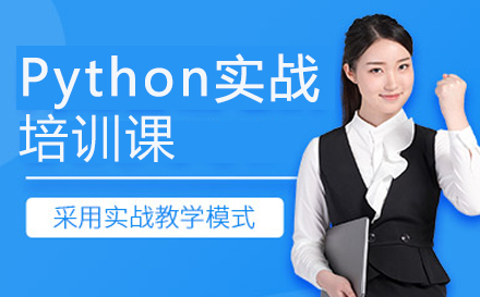 广州Python实战培训课