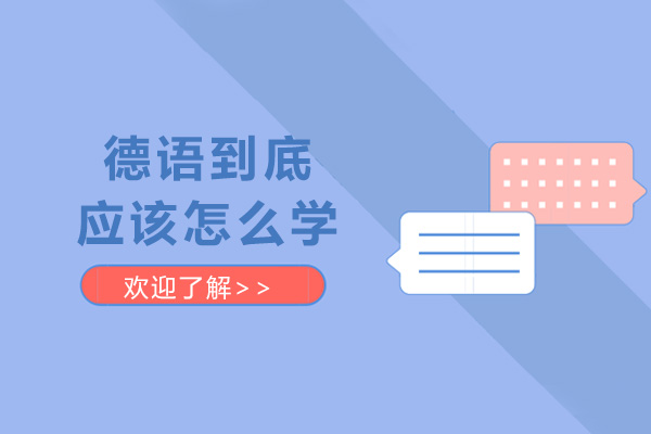 德语到底应该怎么学