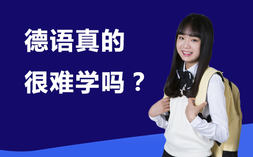 德语学习真相揭秘：从发音规律到进阶策略
