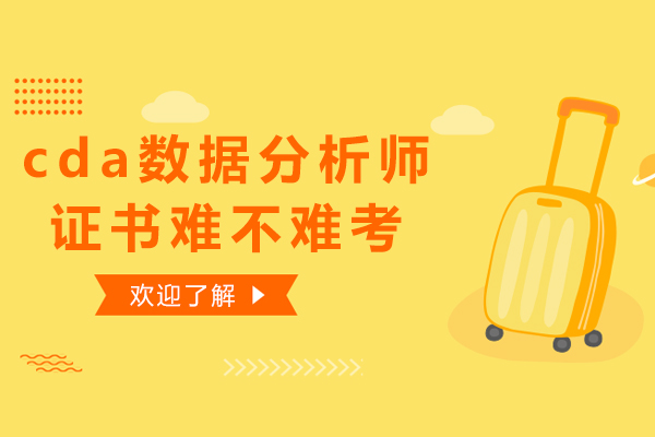 CDA数据分析师认证深度解析与备考策略
