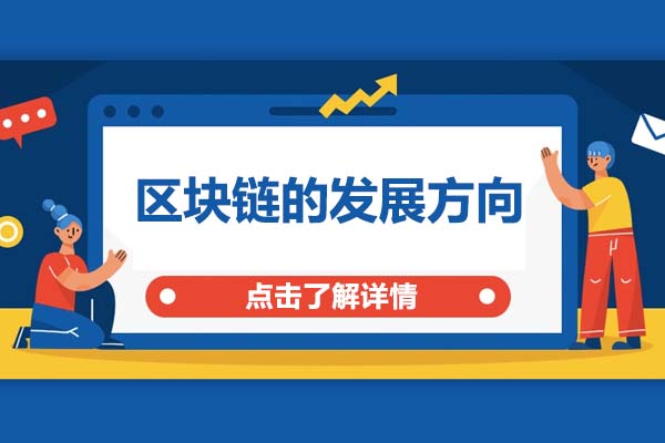 区块链的发展方向