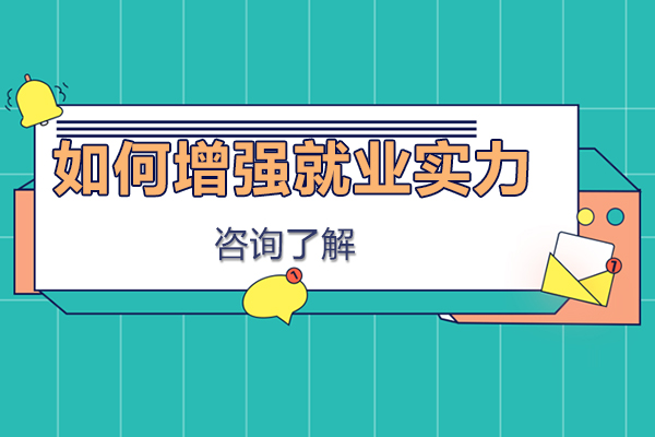 如何增强实力