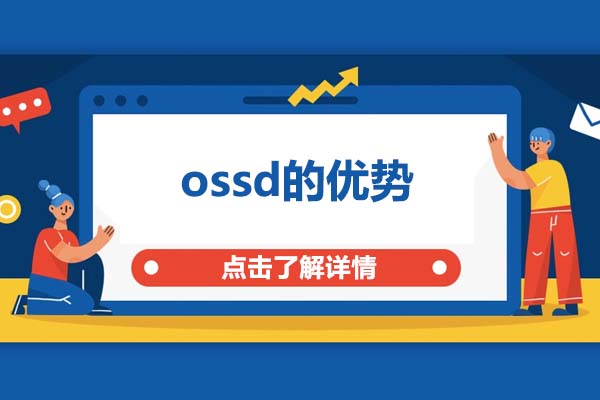 ossd的优势