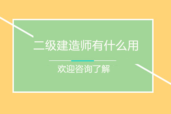 二级建造师有什么用