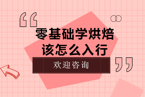 零基础学烘焙该怎么入行