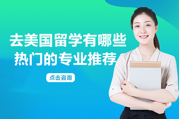 去美国留学有哪些热门的专业推荐
