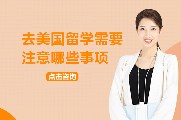 去美国留学需要注意哪些事项