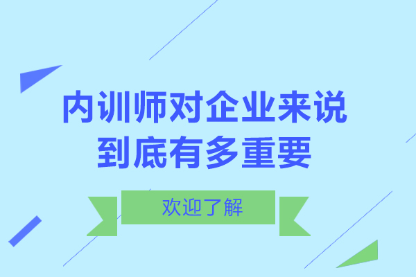 内训师对企业来说到底有多重要