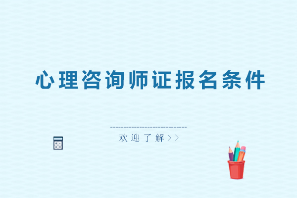 心理咨询师资格认证报考指南