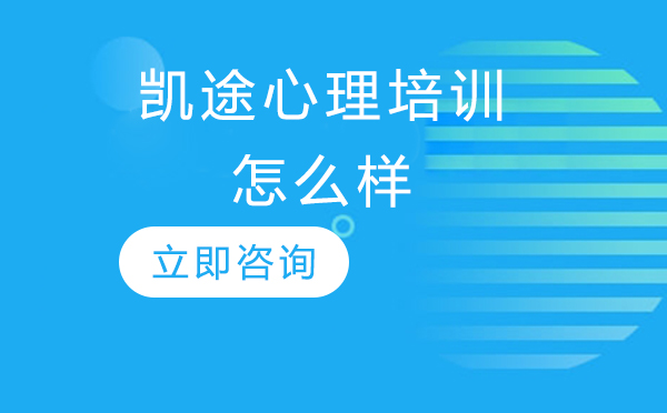 北京凯途心理培训机构深度解析