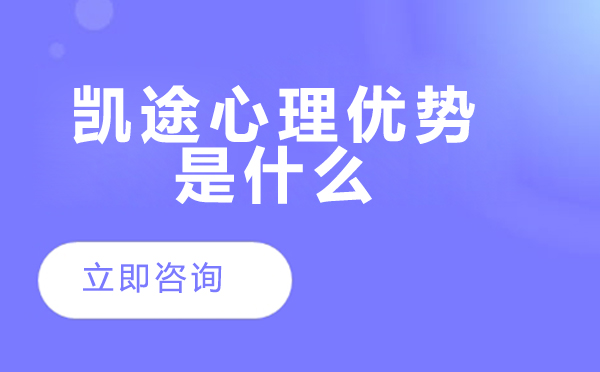 北京凯途心理优势是什么