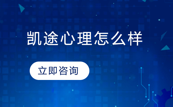 北京凯途心理学培训课程深度解析