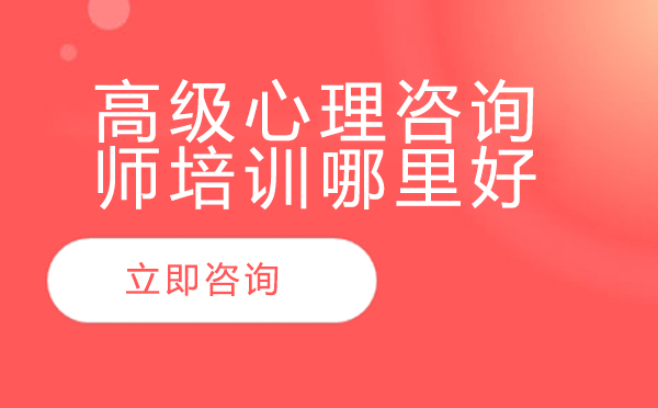 北京心理咨询师进阶培训深度解析