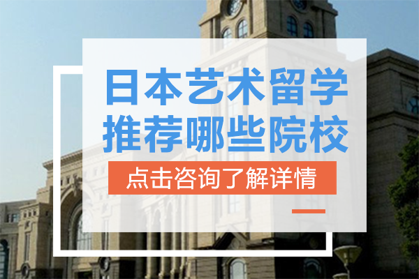  日本艺术留学推荐哪些院校