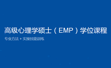 高级心理学硕士EMP学位班