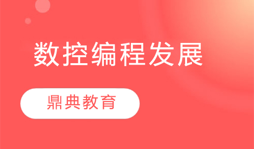 数控机床关键技术与发展趋势