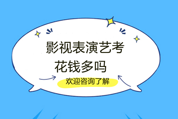 影视表演艺考花钱多吗