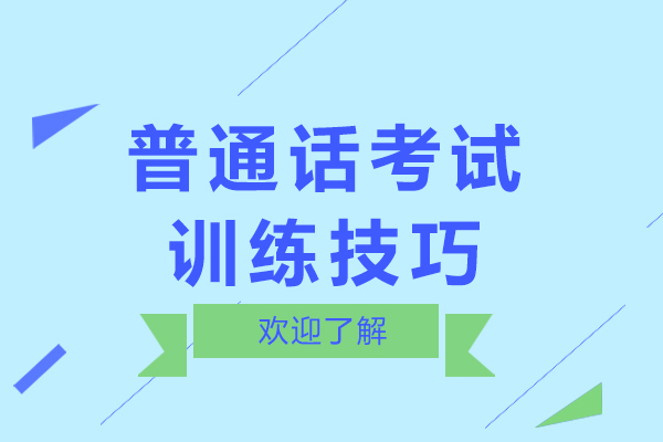 普通话考试训练技巧