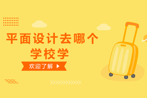 平面设计去哪个学校学