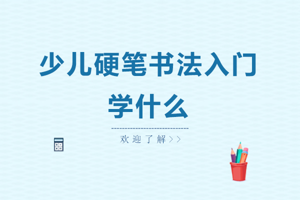 少儿硬笔书法入门学什么