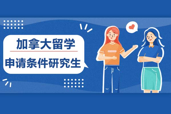  加拿大留学申请条件研究生