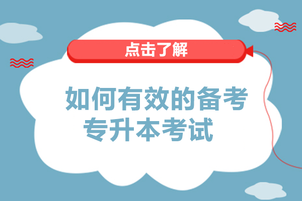 如何有效的备考专升本考试
