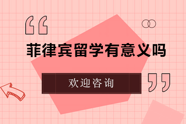 菲律宾留学有意义吗