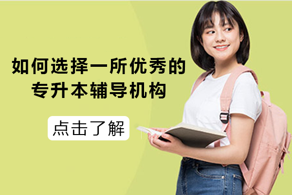 如何选择一所优秀的专升本辅导机构