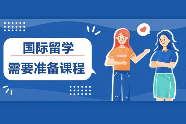 国际留学的需要准备课程