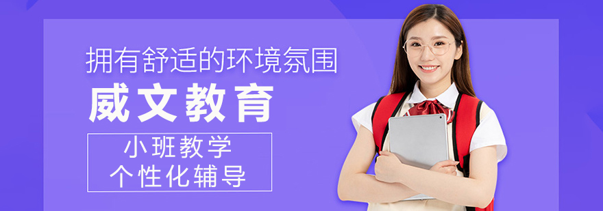 威文教育教学环境