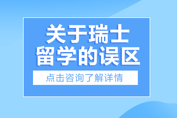 关于瑞士留学的误区