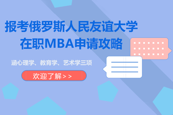 报考俄罗斯人民友谊大学在职MBA申请攻略