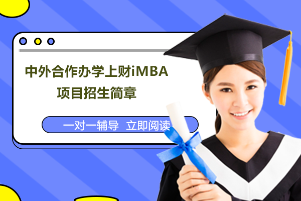 上财iMBA国际工商管理硕士深度解析