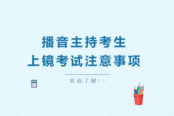 播音主持考生上镜考试注意事项