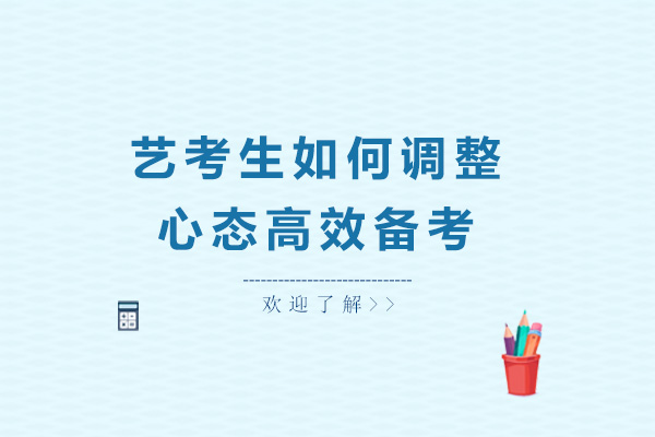 艺考生如何调整心态高效备考