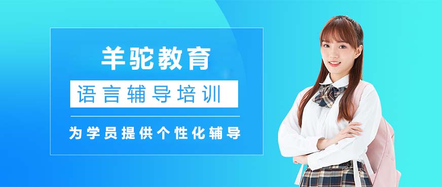 长春羊驼教育语言培训中心