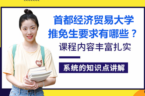 首都经贸大学MBA推免生全流程深度解析