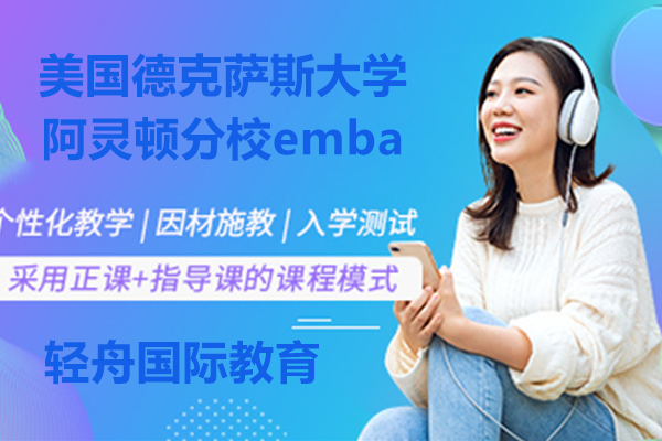 美国德克萨斯大学阿灵顿分校EMBA深度解析