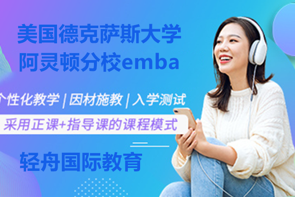 美国德克萨斯大学阿灵顿分校emba