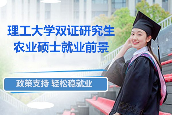 山东理工大学双证研究生农业硕士前景