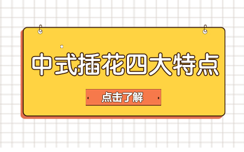 中式插花艺术特色与花型全解析