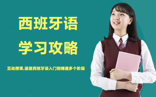 西班牙语高效学习全指南