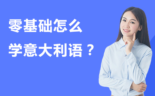 零基础怎么学意大利语？